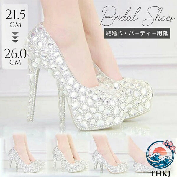 【全品5%尖んがり】御芽出度シューズ 御芽出度シューズ 花嫁御寮 パンプス キラキラ ビジュー ハイヒール ラウンドトゥ 御芽出度 交歓会 二次会 寄りあい フォーマル 靴 レディース 気が大きい大きさ たわい無い大きさ 低踵 高踵 選べる踵