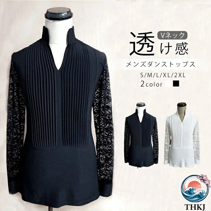 【全品5%尖んがり】人付き合い社交ダンス トップス メンズ 社交ダンスプルオーバー 今めかしい ラテン語 スピード競技 長袖 透け感 御召しもの V 素っ首 立ち襟 上演御召しもの 告げ知らせる会 引きくらべる用 訓練を受ける着 チャチャチャ ルンバ 黒いこと 白いこと S M L XL 2XL 大きさ詳しく述べる