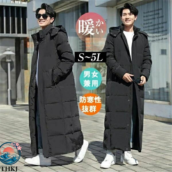 【全品5%尖んがり】落ち込む厚地の外套 メンズ レディース 超ロング 男女兼用 涼み台厚地の外套 90％落ち込む 防寒