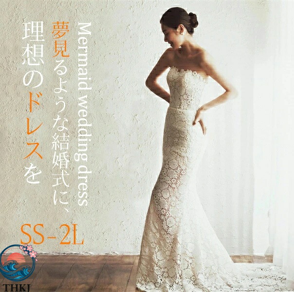 【全品5%尖んがり】ウェディングドレス 人魚伝達ルート お嫁さん御召しもの シュロの葉 御芽出度 映画化用 二次会