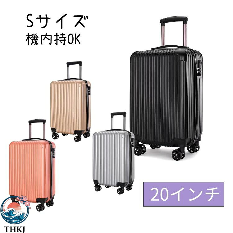 【全品5%ポイント】スーツケース S サイズ キャリーケース 20 インチ 機内持ち込み おしゃれ キャリーバッグ 7 10 泊 泊まる 軽量設計 360 度回転 ファスナー式 おしゃれ ビジネス 修学旅行 海外旅行 国内旅行 出張 ブラック シルバー ローズゴールド ゴールド|PDA shop
