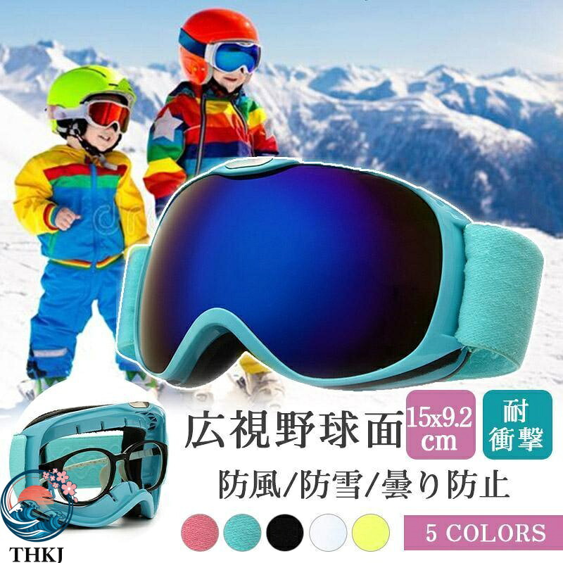 【全品5%ポイント】キッズスキースノーボードゴーグル 曇り止め水漏れ防止 雪遊びスノボ小学生子供用|PDA shop