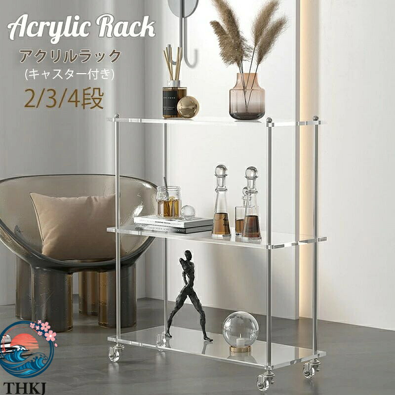 【全品5%ポイント】アクリルラック オープンシェルフ 2 段ラック 3 段ラック 4 段ラック 本棚 収納 棚 簡単組立 キャスター付き おしゃれ 収納棚 ディスプレイ ラック シェルフ フリーラック フラワースタンド 家具 飾り棚 リビング収納 ナチュラル｜PDA shop
