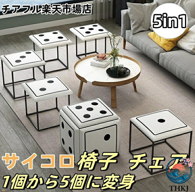 【全品5%ポイント】コンビネーション スツール 5脚セット 5in1スツール サイコロ椅子 チェア コンタクト 組合せ 回転椅子 床 低い椅子 座椅子 腰痛対策 足置き チェア ナッパレザー 便利 省スペース 展開 インテリア 家具 便利 キャスター付き おしゃれ 取り 来客 帰省 パ｜PDA shop