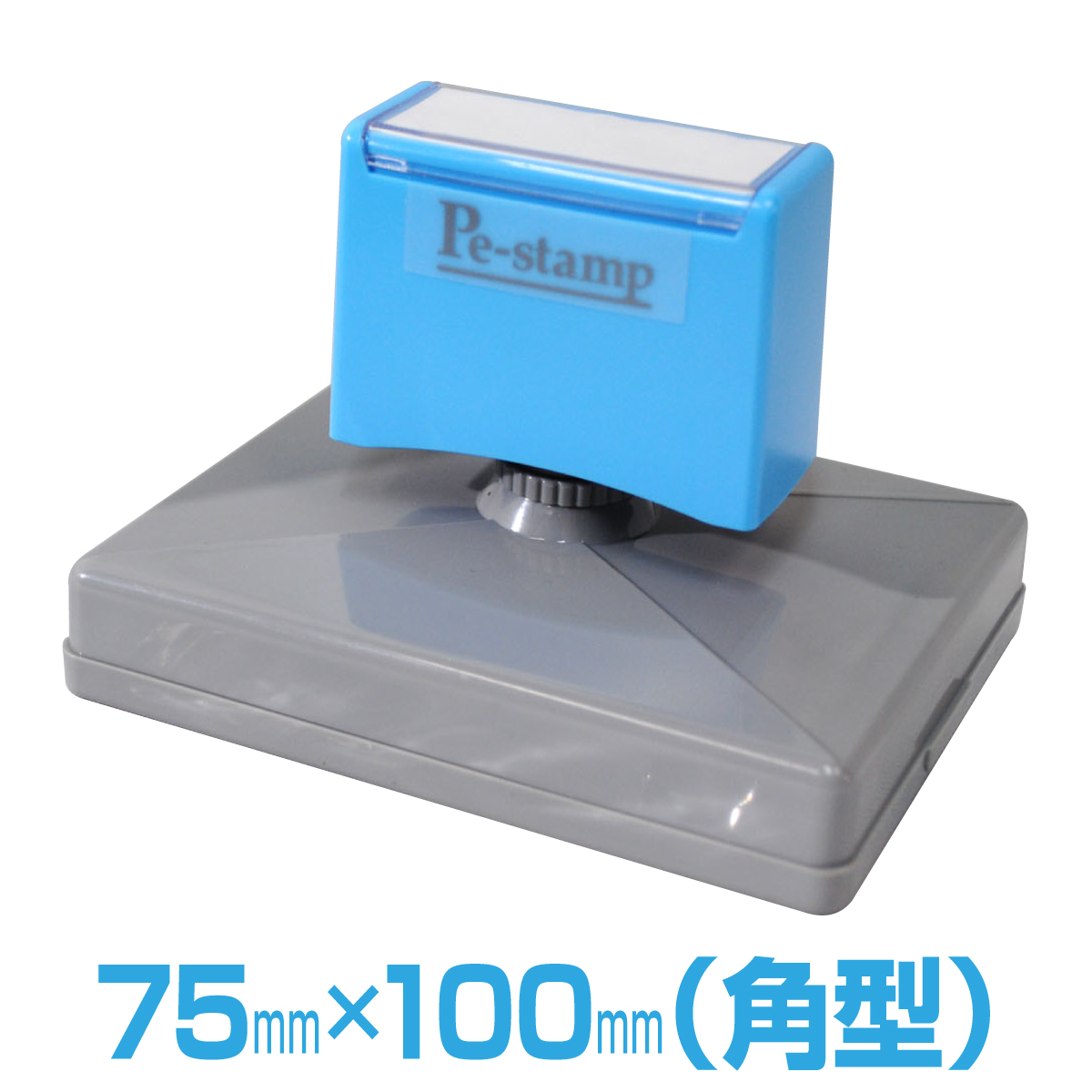 75mm 100mm ピーイースタンプ Peスタンプ 連続印 横判 等級印 住所印 店舗 社判 個人 法人 ゴム印 スタンプ 印鑑 はんこ ハンコ 判子 事務用品 社印 住所判 会社印 ビジネス 住所はんこ のし袋 農業用 郵便物 インク入り スタンプ台不要 オリジナル オーダーメイド