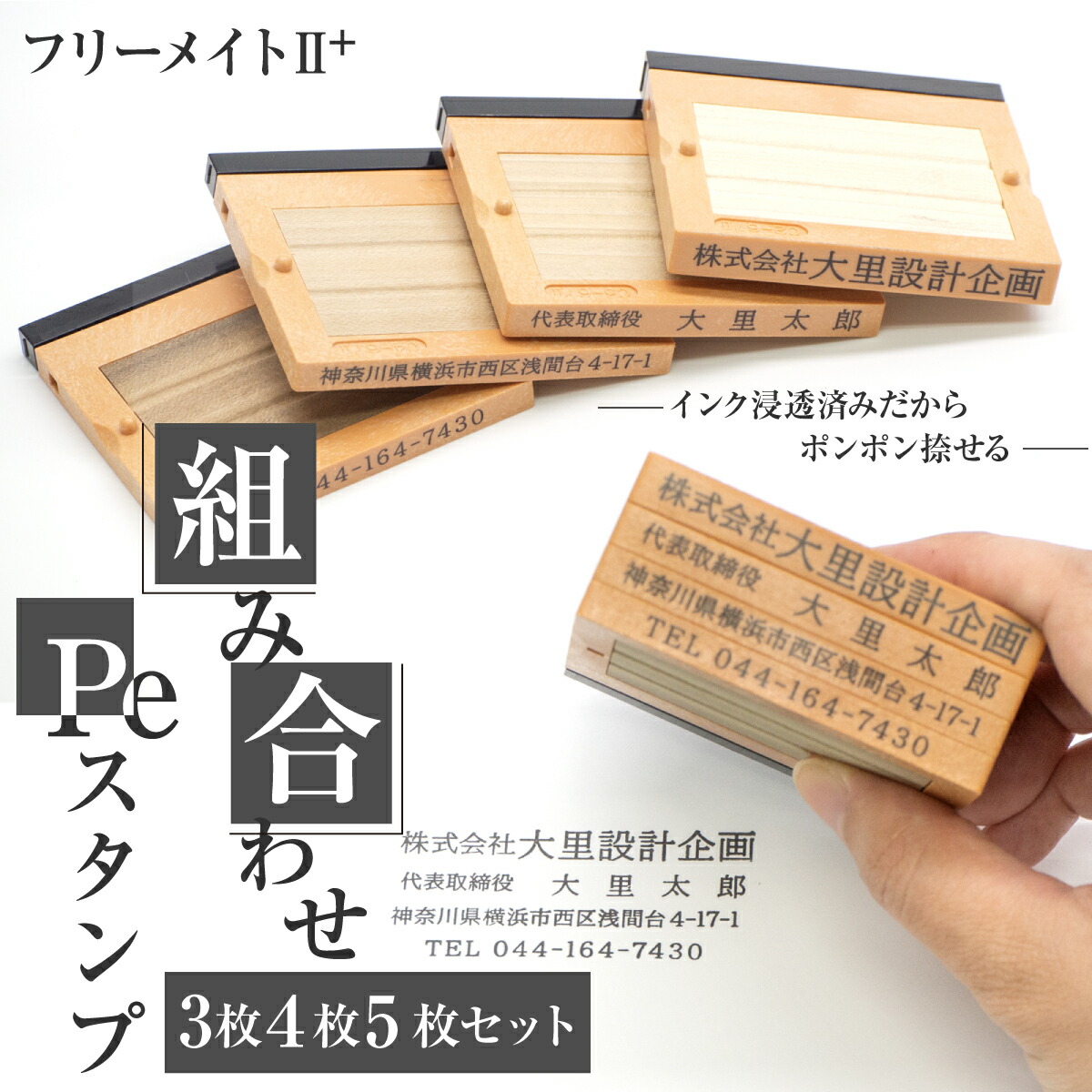 インク 浸透済 で ポンポン捺せる Peスタンプ フリーメイト 組み合わせ はんこ 住所 社名 番号 登録番号 インボイス番号 法人 社判 スタンプ はんこ ハンコ ゴム印 浸透印 1行 4,950円