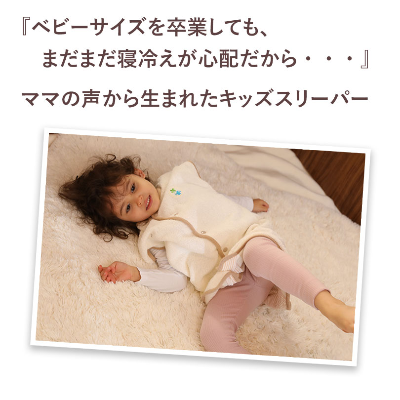 『あったか快適おねんねスリーパーキッズ』