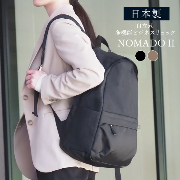 NOMADO II 自立式 多機能 ビジネスリュック 日本製 バックパック レディース PC収納 大容量 撥水 軽量 ケーブルホール付き おしゃれ ●
