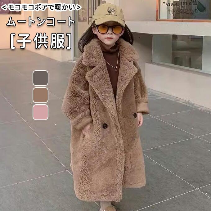 女の子 ムートンコート キッズ フェイクムートン オーバーコート ボアコート ロングコート 子供服 子ども 女の子 男の子 ムートンアウター 毛皮コート 送料無料