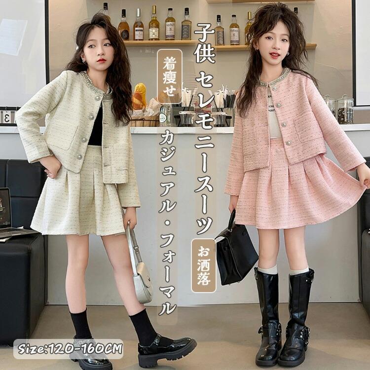 卒業式 女の子 スーツ 入学式 卒園式 子供 上下セット フォーマル パール スカートスーツ ジャケット キッズスーツ セレモニー 子供服 入園式 七五三 発表会