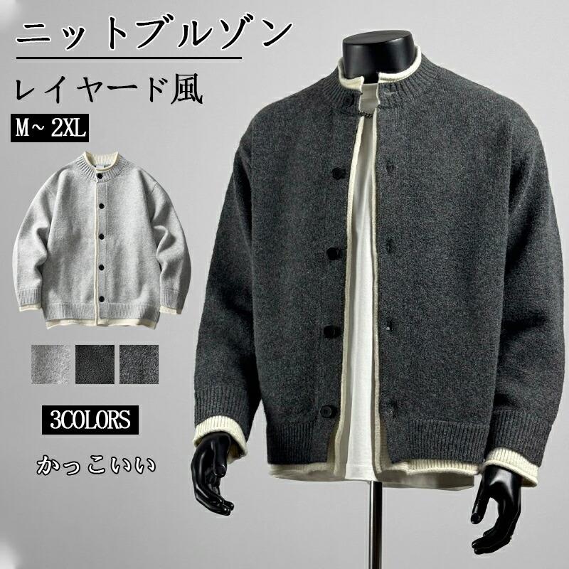 ニットジャケット メンズ 秋冬 カーディガン 厚手 スタンドカラー ニットブルゾン アウター トップス レイヤード風 重ね着風 ボタンフロント 男性 グレー 黒