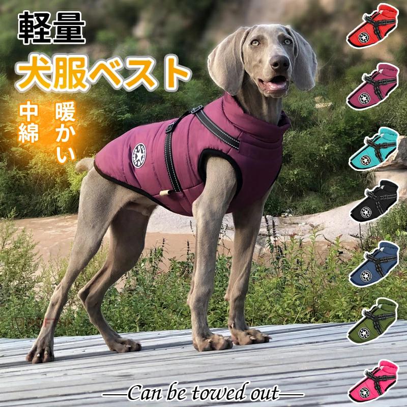 大型犬 犬服 アウター ダウン風 ドッグウェア 犬服 犬の服 ジャケット コート 防寒 暖かい 小型犬 中型犬 秋 冬 冬用 冬服 可愛い メス オス おもしろ かわいい
