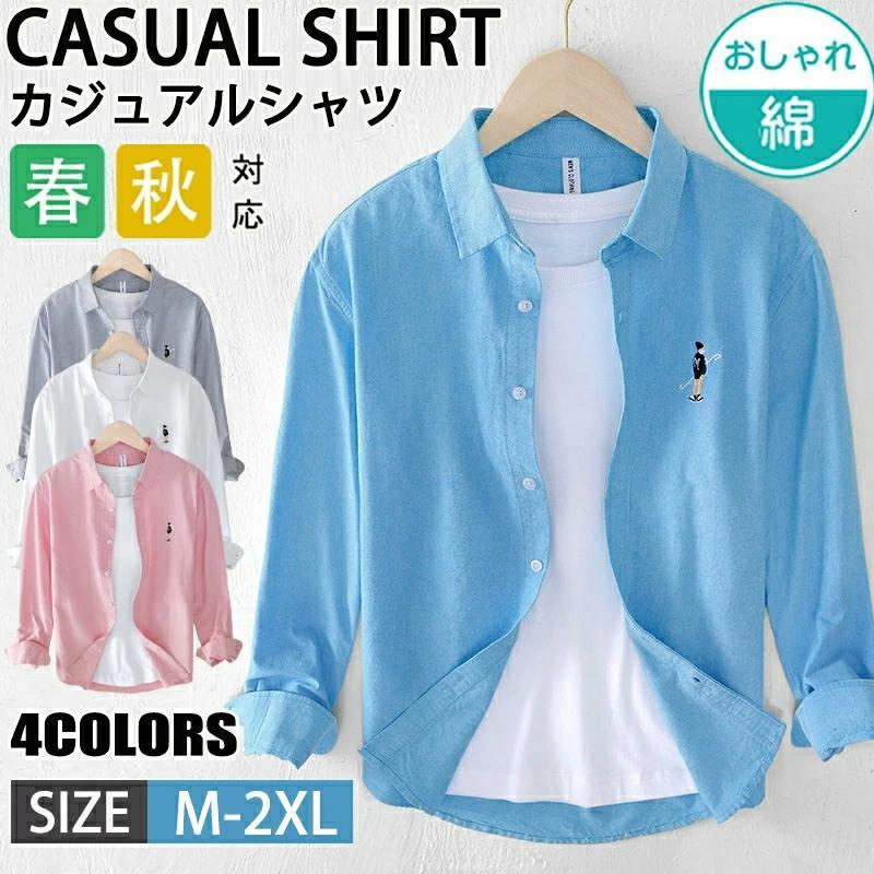 シャツ メンズ 綿 長袖シャツ カジュアルシャツ ボタンダウンシャツ 無地 スリム カジュアル 仕事 通勤 春秋服 おしゃれ 20代 30代 40代
