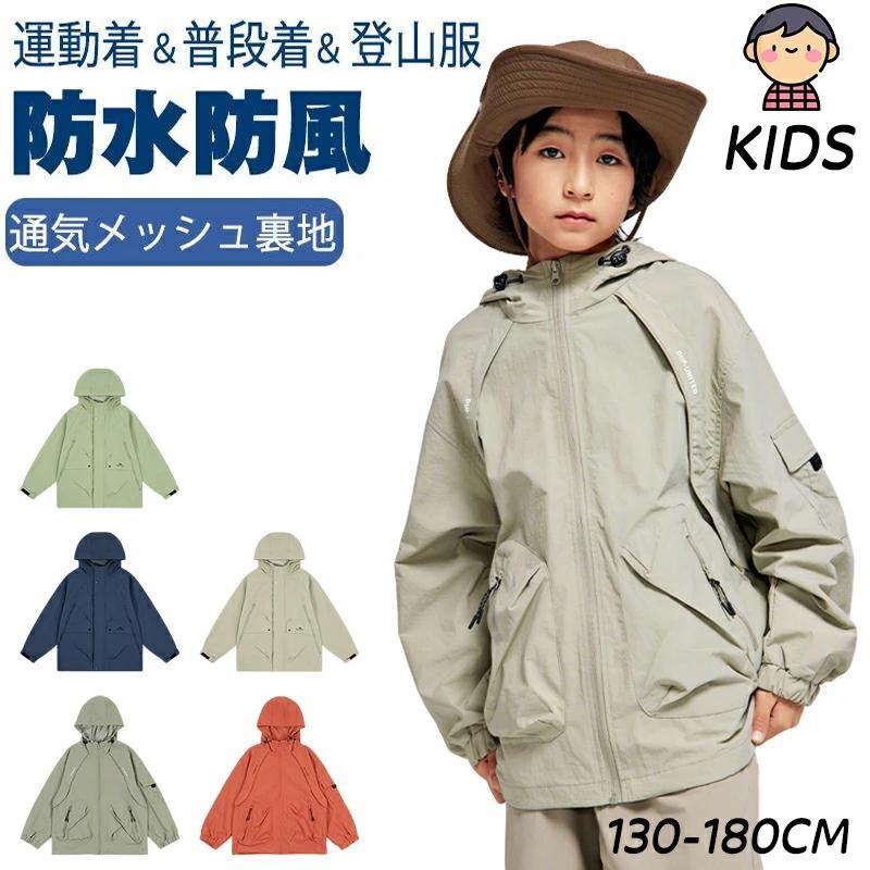 アウター ジャケット 春 アウター 羽織 上着 男の子 子供服 マウンテンパーカー 撥水 防水 軽量 登山 防風 キッズ 春 秋 男の子 女の子 カジュアル かっこいい