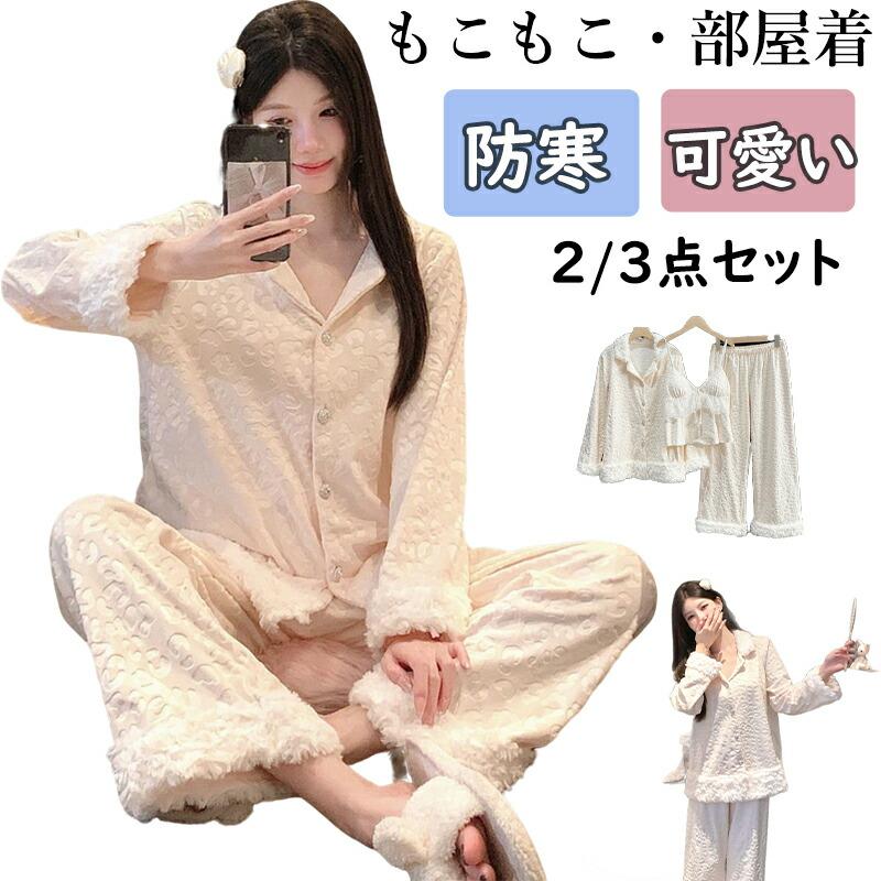 パジャマ レディース 冬 もこもこ ルームウェア 長袖 2点セット 3点セット 厚手 ゆったり 可愛い 部屋着 秋冬 レディース 長袖 ペア部屋着 寝巻き 秋冬 お祝い