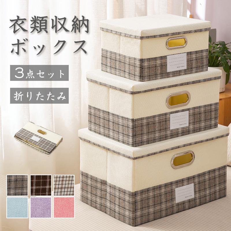 【S・M・L 3個セット】 収納ボックス ふた付き 折りたたみ 蓋付きフタ付き 布製 おしゃれ ストレージボックス 収納ケース 折り畳み 衣類収納 コンパクト 小物