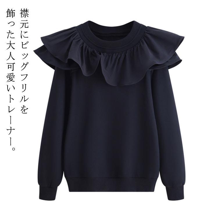 トレーナー レディース ビッグフリル トップス プルオーバー 長袖 スウェット トレーナー ラッフルカラー 秋 冬 無地 大人 可愛い 体型カバー 春