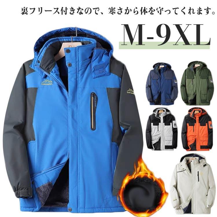 メンズ マウンテンパーカー 通気 防寒着 保温 裏フリース ウインドブレーカー あったか 防寒 ジャケット アウター 撥水 ブルゾン ジャンパー 長袖
