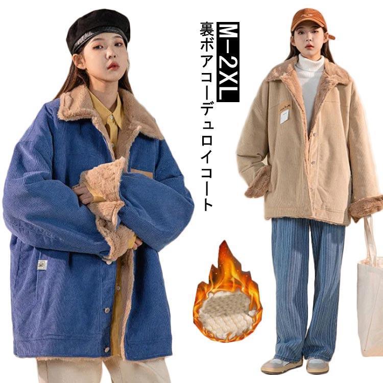 コーデュロイ コート アウター ジャケット レディース 秋 冬 裏ボアコート ミドル丈 厚手 あったか レディース ジャケット フードなし 暖かい ゆ