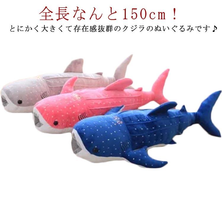 ぬいぐるみ くじら 鯨 抱き枕 ククッション 巨大 150cm ジラ おもちゃ 玩具 子供 誕生日 動物 人形 小学生 女の子 男の子 幼児 子ども 4,709円