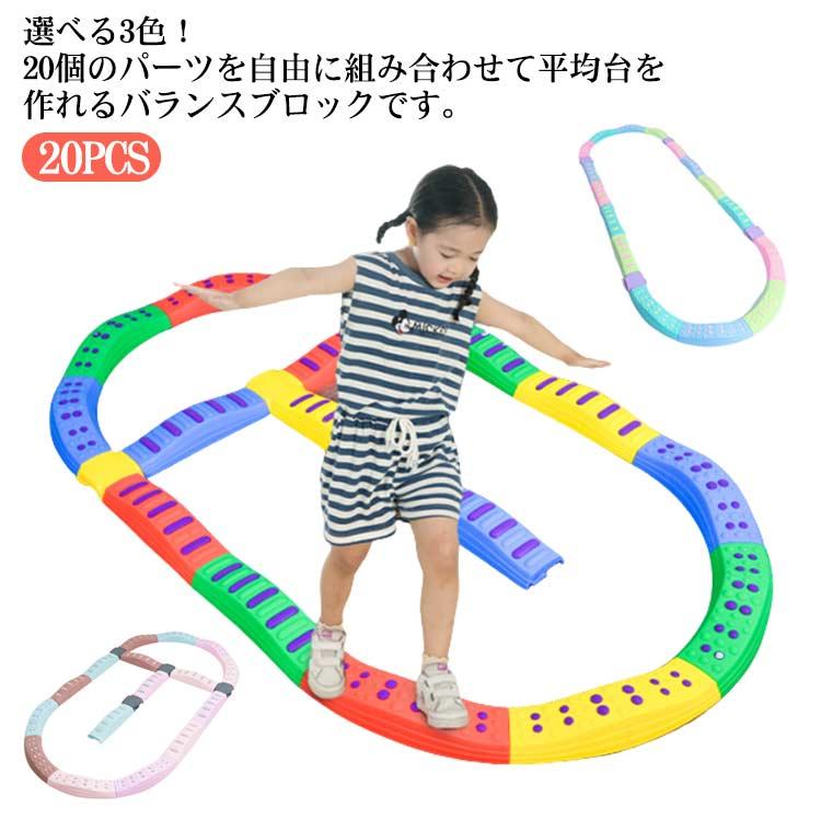 バランスブロック 20ピース 子供 平均台 でこぼこ バランスストーン バランスボード 飛び石 キッズ 子ども 3歳 室内遊具 筋力 体幹 運動トレ