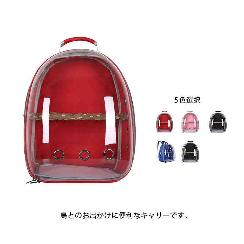 鳥キャリーケージ リュックバッグ　鳥用 キャリーバッグ　通気性 透明 クリア ペット用リュック 鳥用キャリーリュック 止まり木付き キャリーケース お
