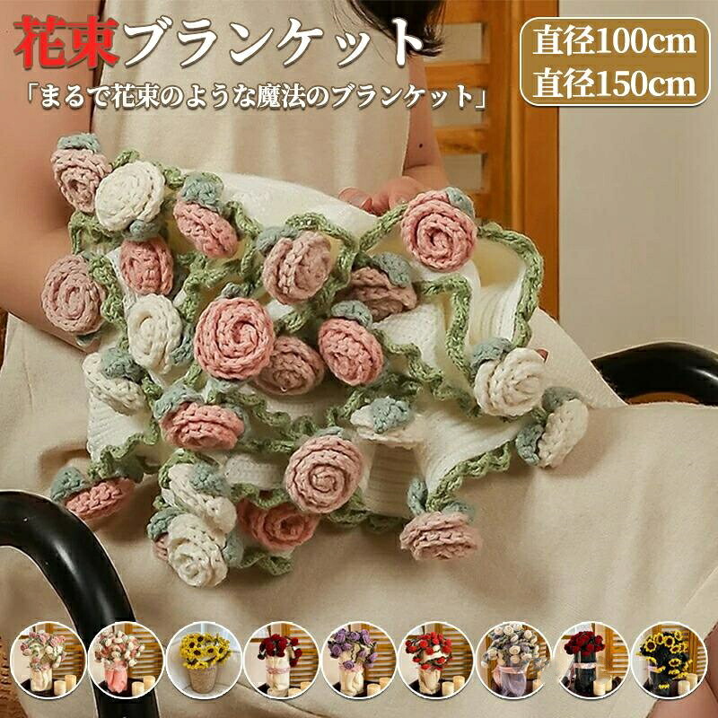 花束ブランケット 完成品 ブーケブランケット ニット 手編みフラワーデザイン ブランケット ベッドスロー マルチカバー 洗える 恋人 デート 誕生日 母の日ギフト