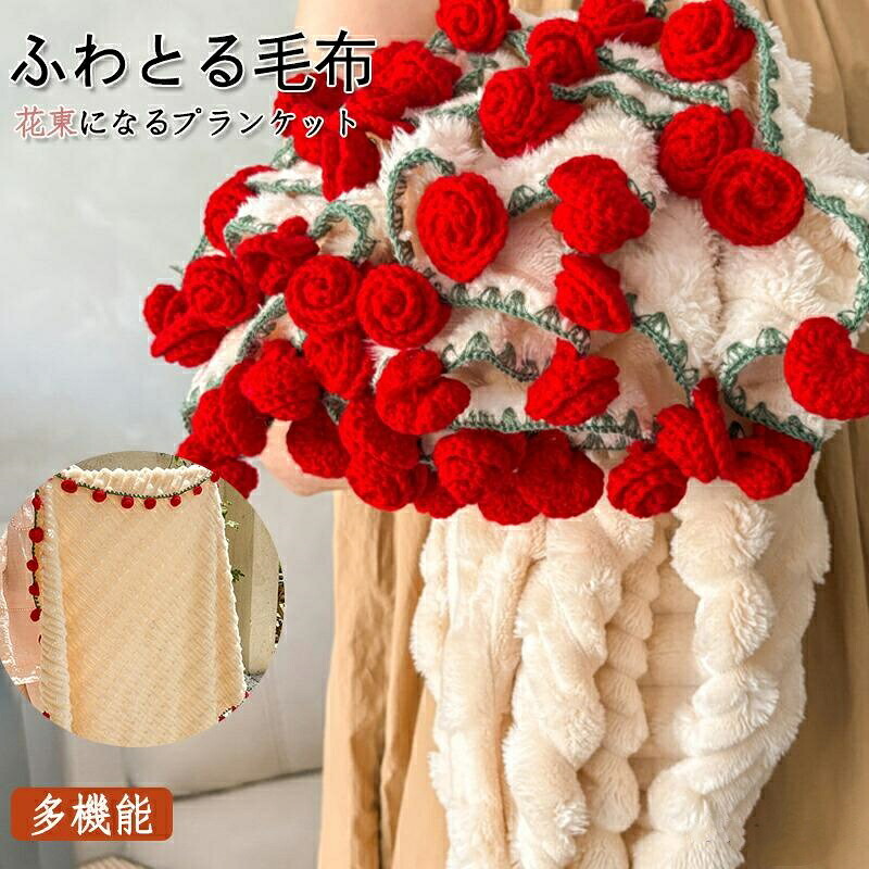 ランケット 手編み花 クラフト 咲く 肌触り デザイン 雰囲気 洗える 丸洗いOK インテリア 部屋飾り プレゼント ギフト 母の日 恋人 デート 誕生日 完成品