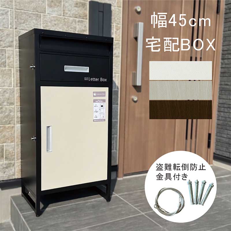 宅配ボックス 盗難防止 ポスト ポスト一体型 施錠 簡単 ワンタッチロック 印鑑入れ 転倒防止 クッションマット 亜鉛メッキ メッキ ホワイト ナチュラル ブラウン ブラック グレー おしゃれ 完成品 シンプル モダン スタイリッシュ