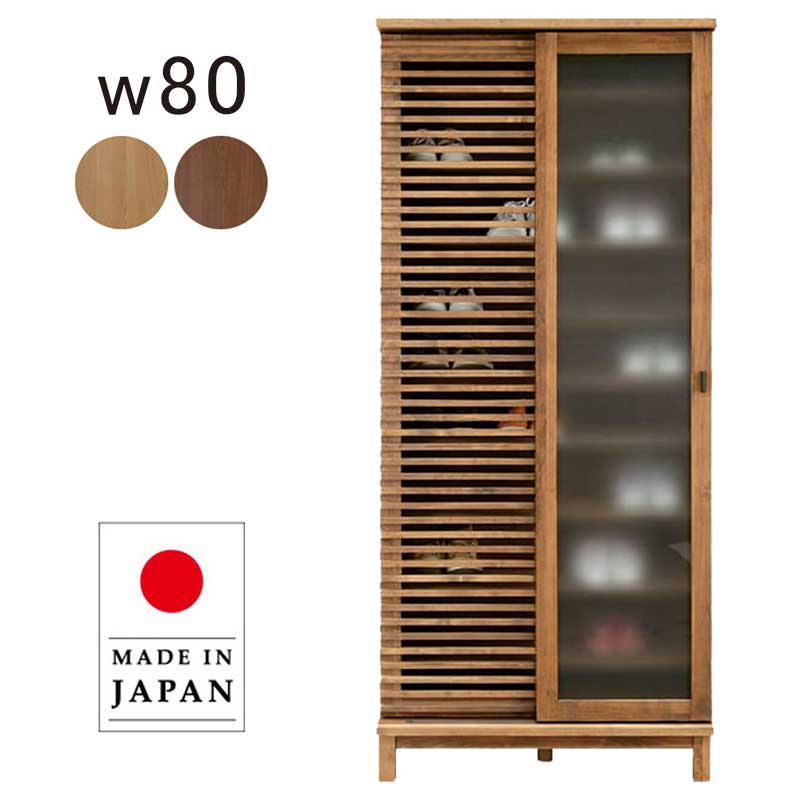 北欧 下駄箱 シューズボックス リビング収納 引き戸 ガラス戸 幅80cm 80 日本製 国産 北欧風 フリーボード スリム ハイタイプ ハイ 完成品 収納棚 リビング 木目 ルーバー扉 アルダー材 おしゃれ 北欧風 北欧スタイル ナチュラル ブラウン カジュアル モダン｜家具通販 ぴぃーす