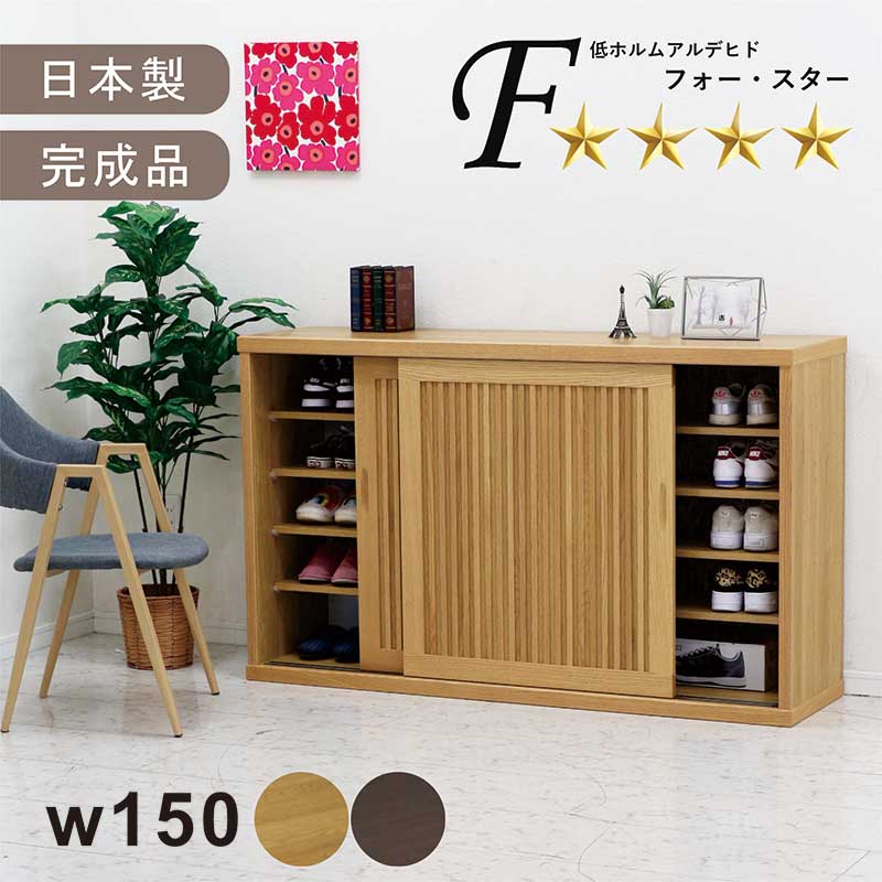 北欧 収納棚 シューズボックス 下駄箱 玄関収納 幅150cm 150 日本製 国産 オーク無垢材 オーク 木製 リビング 収納 引き戸 リビング棚 木目 木 壁面収納 多目的収納 低ホルムアルデヒド 格子 和室 洋室 和 洋 子供部屋 おしゃれ 北欧スタイル 完成品 シンプル モダン 高級感
