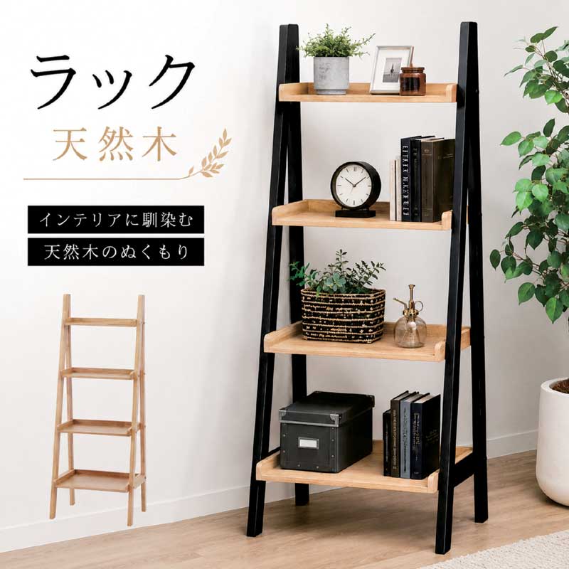 オープンラック 幅55cm シェルフ ラック 木製 オーク突板 ラバーウッド 収納棚 リビング収納 北欧 おしゃれ 脚付き ナチュラル ブラック 北欧スタイル｜家具通販 ぴぃーす