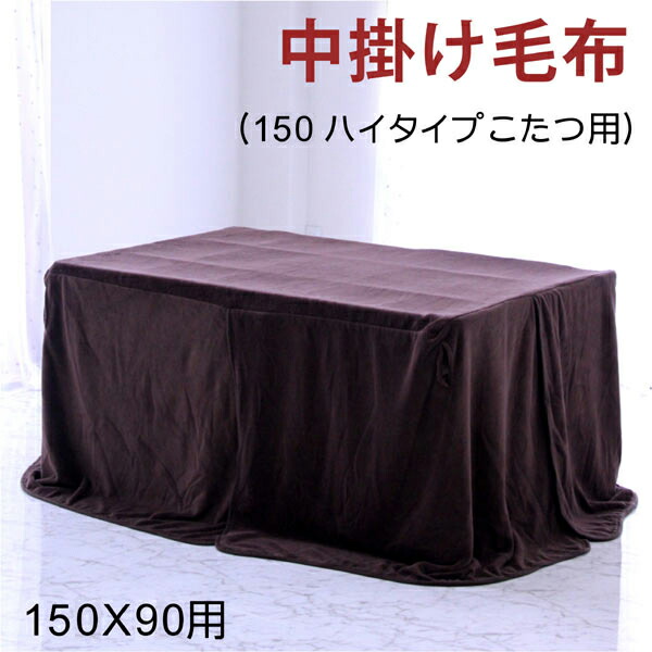 【百貨店SALE継続期間中全品尖んがり10倍】夕ご飯こたつ用 中掛けブランケット 150×90珊用 赤銅色 こたつ布団 中掛け布団 ご機嫌手合いこたつ用 高脚こたつ用  調度品 通信販売 貨物輸送無料