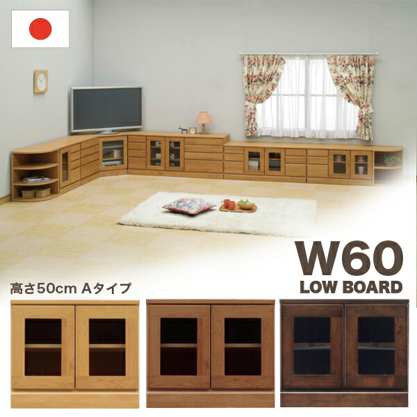 国産 テレビ台 ローボード 幅60cm 高さ50cmタイプ ナチュラル ブラウン ダークブラウン 選べる3色 サイドボード キャビネット 木製 シンプル モダン 日本製 完成品 アルダー材 送料無料