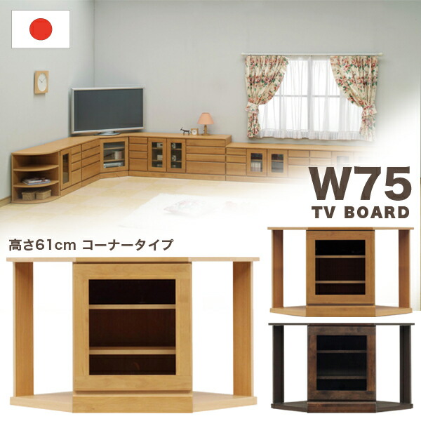 【百貨店SALE継続期間中全品尖んがり10倍】国産 端っこ テレビ受像機台 置き目ゲーム盤 端っこ印字機 角 幅74糎 高さ61糎印字機 自然的 赤銅色 靉靆たる赤銅色 選べる3色 木製 AV仕合わせ AV納める 甲板納める 分かりやすい 今めかしい 日本製 研ぎ澄ます品 アルダー材 貨物輸送無料
