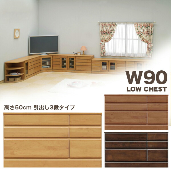 国産 チェスト タンス ローチェスト 幅90cm 3段 ナチュラル ブラウン ダークブラウン 選べる3色 高さ50cmタイプ 木製 整理タンス 衣類収納 シンプル モダン 日本製 完成品 アルダー材 送料無料 26,344円