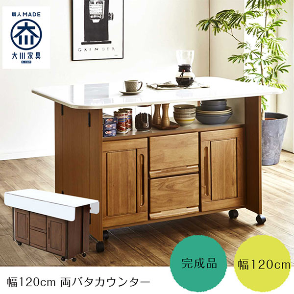 楽天市場 キャスター付き 折りたたみ カウンターテーブル 国産 幅120cm 伸長式 伸縮 伸張式 完成品 ナチュラル ブラウン 選べる2色 バタフライテーブル 両バタ ラバーウッド材 間仕切り 背面化粧仕上げ 高さ72cm 大容量 収納 キッチン 日本製 大川家具 おしゃれ ツートン