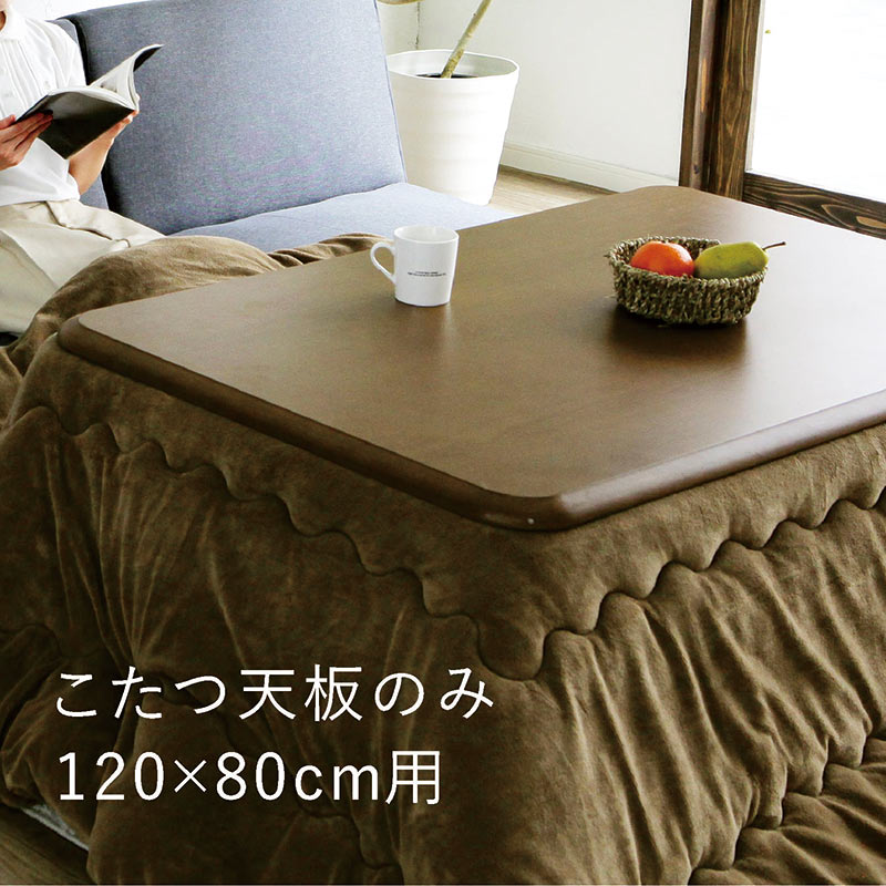 ダークブラウン こたつテーブル 120x80cm 天板のみ こたつ天板 120×80 長方形 120 コタツ 板のみ こたつ用天板 国産