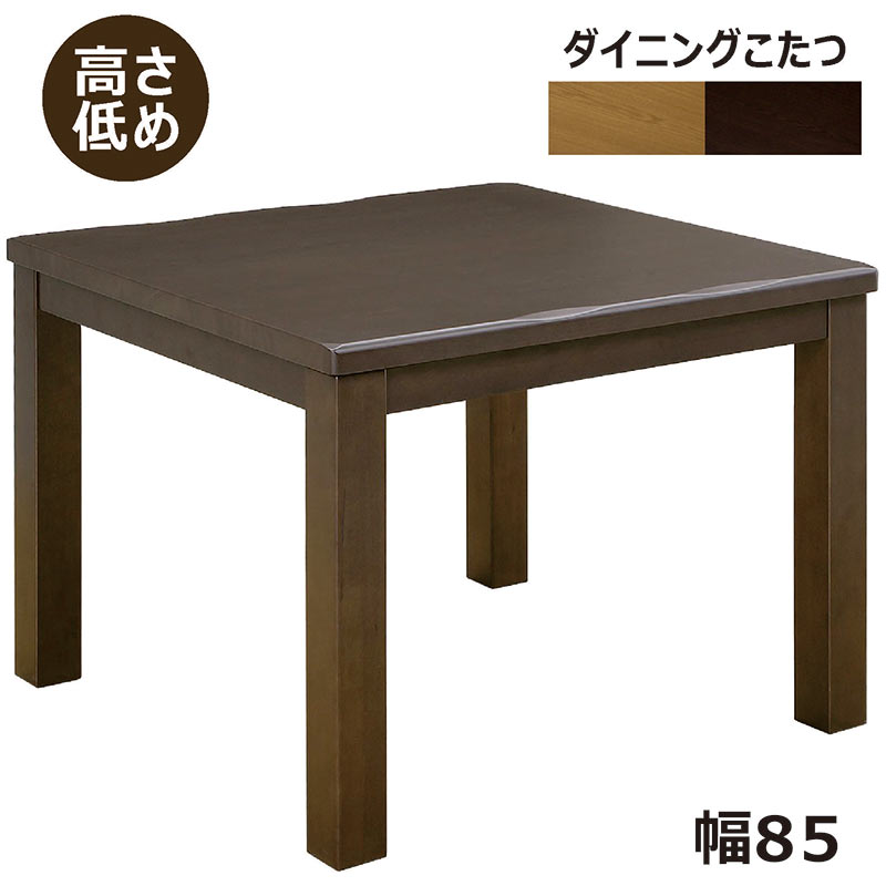 楽天市場】ダイニングコタツテーブル 2人用 85cm 正方形 低め
