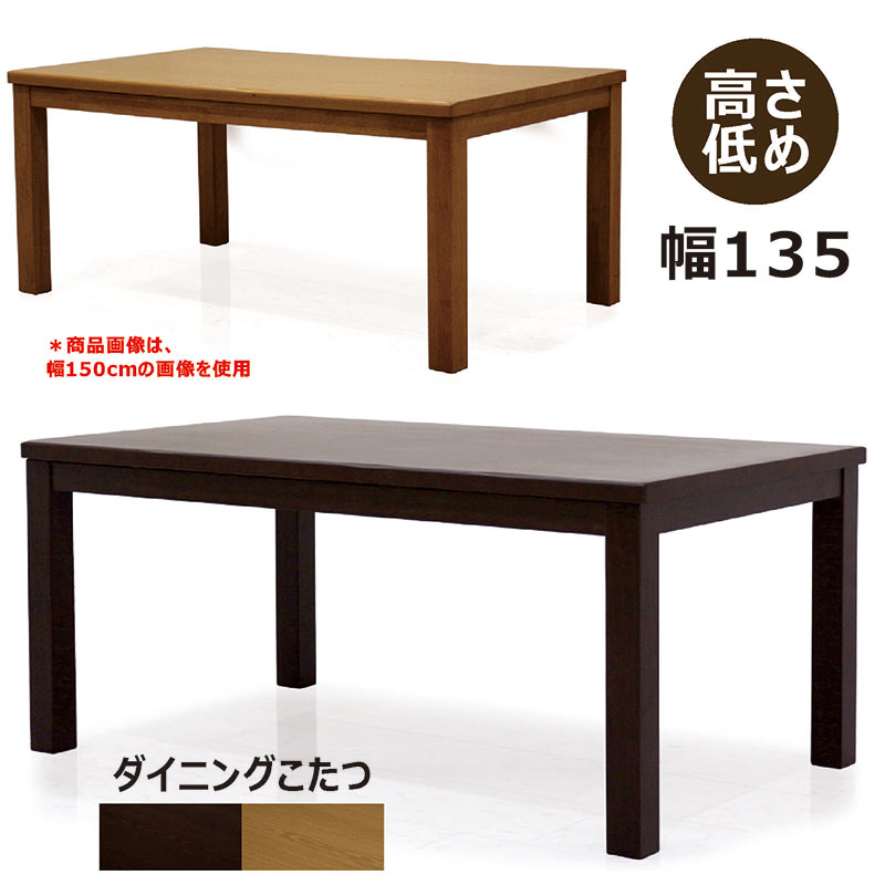 こたつ 速見表 ご機嫌印字機 夕めし速見表 幅135糎 矩形 135×85 高さ65糎 自然的 赤銅色 選べる2色 UVペンキ塗り 夕めしこたつ 高脚 家具調こたつ 暖房装置物の具 暖卓 分かりやすい パウダーコンパクト 省空白文字