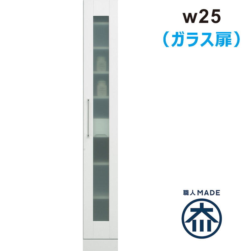 キッチン 隙間収納 25cm 食器棚 スリム 日本製 完成品 脱衣場 収納 棚 洗濯機 すきま収納 ランドリー収納 薄型 キッチン収納棚 スキマ収納 ガラス扉 白 ホワイト 光沢 艶 一人暮らし 清潔感 シンプル おしゃれ 省スペース ワンルーム 大川家具｜家具通販 ぴぃーす