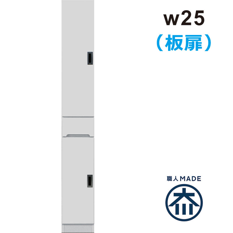 キッチン 隙間収納 25cm 食器棚 スリム 奥行40 日本製 完成品 脱衣場 収納 棚 洗濯機 すきま収納 ランドリー収納 薄型 キッチン収納棚 引き出し スキマ収納 右開き 左開き 板扉 白 ホワイト 光沢 艶 一人暮らし 清潔感 ワンルーム シンプル おしゃれ 省スペース 大川家具