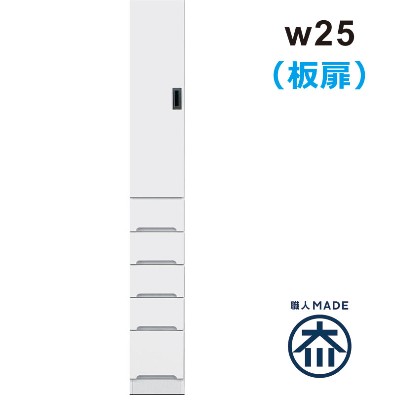 キッチン 隙間収納 25cm 食器棚 スリム 引き出し 奥行40 日本製 完成品 脱衣場 収納 棚 洗濯機 すきま収納 ランドリー収納 薄型 キッチン収納棚 スキマ収納 右開き 左開き 板扉 白 ホワイト 光沢 艶 一人暮らし 清潔感 ワンルーム シンプル おしゃれ 省スペース 大川家具|家具通販 ぴぃーす