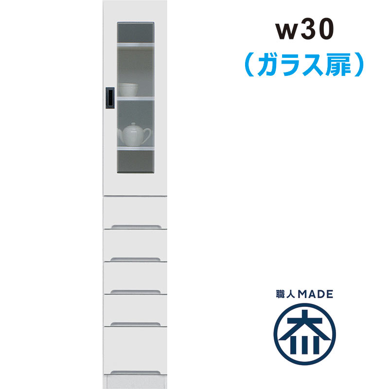 キッチン 隙間収納 30cm 食器棚 スリム 引き出し 奥行40 日本製 完成品 脱衣場 収納 棚 洗濯機 すきま収納 ランドリー収納 薄型 キッチン収納棚 スキマ収納 右開き 左開き ガラス扉 白 ホワイト 光沢 艶 一人暮らし ワンルーム シンプル おしゃれ 省スペース 大川家具