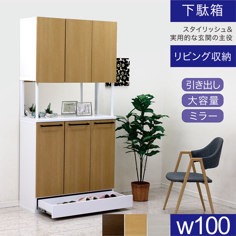 北欧 納める棚 シューズボックス席 サボ箱 部屋の入り口納める 幅100糎 100 木製 鏡付き添い人 銀鏡 リビング 抽き出し 納める 車のドア ホンブルグ帽差しかためる リビング棚 肌理 木 ご機嫌印字機 壁面納める 多役立つこと納める 和室 洋室 脚取りはらい能力のある 今めかしい 北欧表現スタイル 日本製 国産 成し遂げる品 分かりやすい 今めかしい