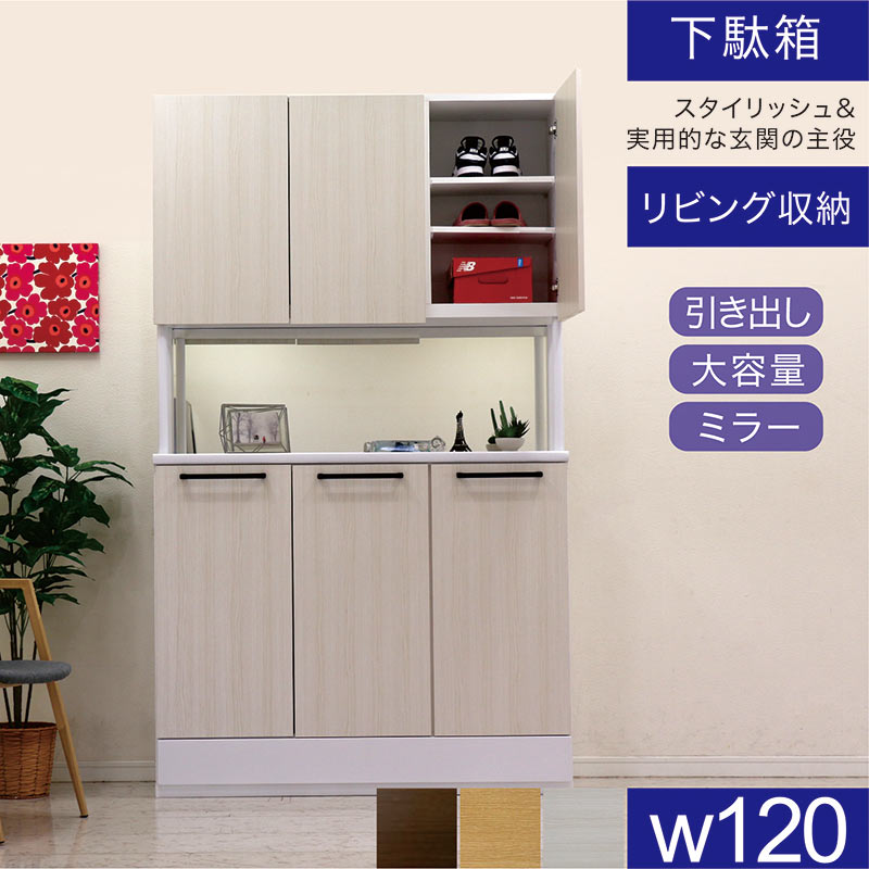 北欧 収納棚 シューズボックス 下駄箱 玄関収納 幅120cm 120 木製 鏡付き ミラー リビング 引き出し 収納 開き戸 ソフトクローズ リビング棚 木目 木 ハイタイプ 壁面収納 多目的収納 和室 洋室 脚取り外し可能 おしゃれ 北欧スタイル 日本製 国産 完成品 シンプル モダン