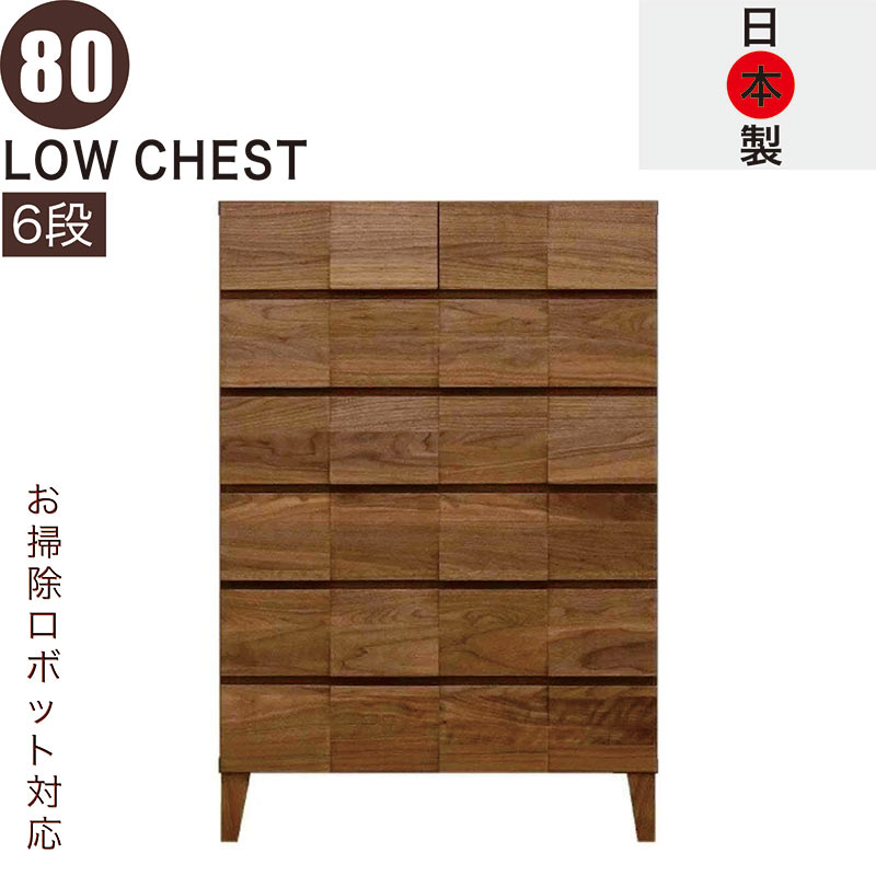 北欧 ローチェスト 幅80cm 6段 タンス チェスト 日本製 国産 完成品 洋服タンス 衣類収納 チェスト 収納チェスト 整理タンス 収納タンス 洋服 収納 お掃除ロボット 天然木 ウォルナット リビングチェスト 木目 木製 箱組 北欧スタイル おしゃれ ナチュラル モダン シンプル｜家具通販 ぴぃーす