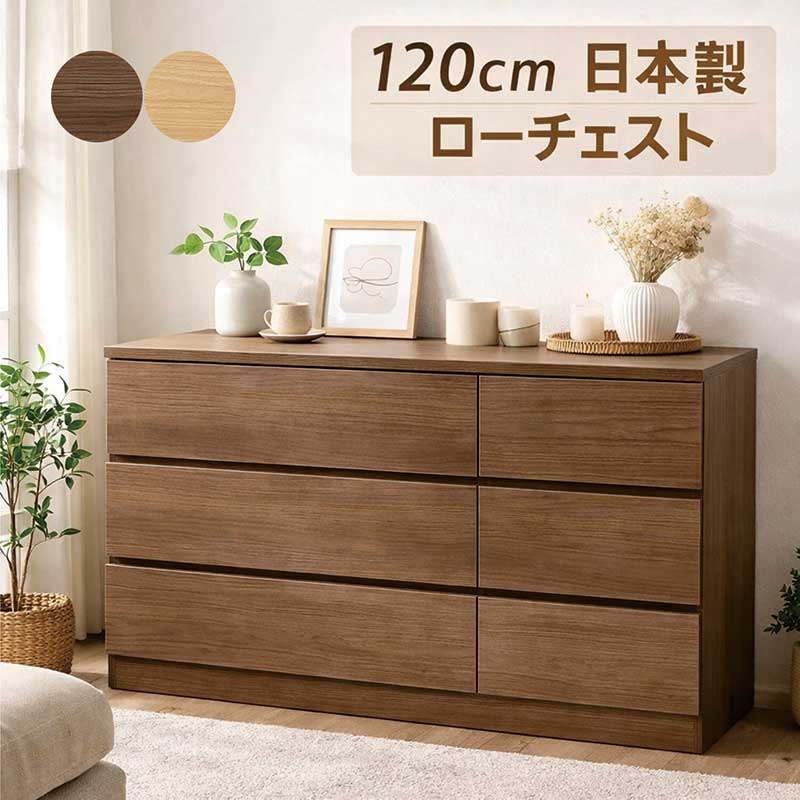 【百貨店SALE継続期間中全品尖んがり10倍】幅120糎 ローチェスト 3段 切り上げる品 日本製 フルオープンレール 小抽き出しコロレール