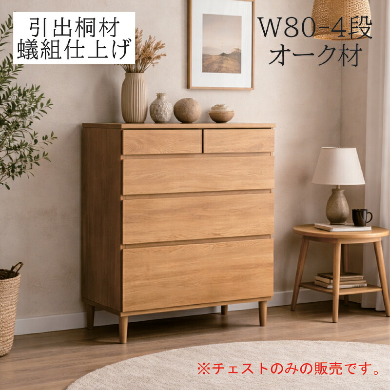 幅80cm ローチェスト 4段 桐材 引き出し蟻組 オーク突板 フルオープンレール 北欧 収納チェスト タンス 北欧スタイル｜家具通販 ぴぃーす