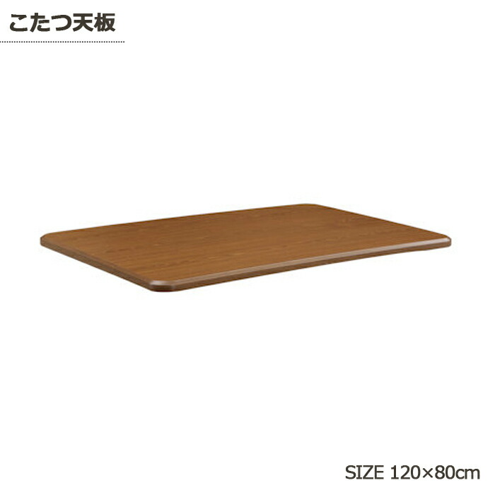 楽天市場 こたつ天板 長方形 こたつ 天板 のみ コタツ 炬燵 長方形 150cm 150 90 150 90 木製 テーブル こたつテーブル ブラウン シンプル 北欧 モダン おしゃれ 洋風 和風 楽天 送料無料 家具 インテリア雑貨 バリファニ